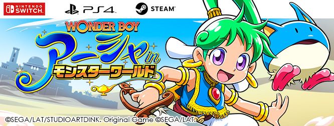 ワンダーボーイ　アーシャ・イン・モンスターワールド:WONDER BOY ASHA in MONSTER WORLD