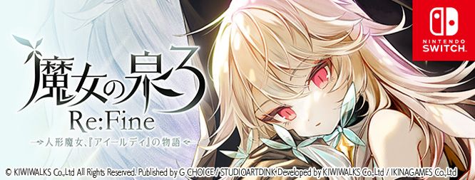 魔女の泉3Re_sw