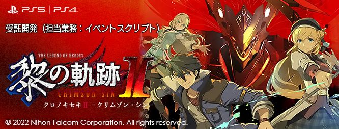 英雄伝説 黎の軌跡Ⅱ(クロノキセキ2)